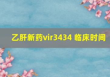 乙肝新药vir3434 临床时间